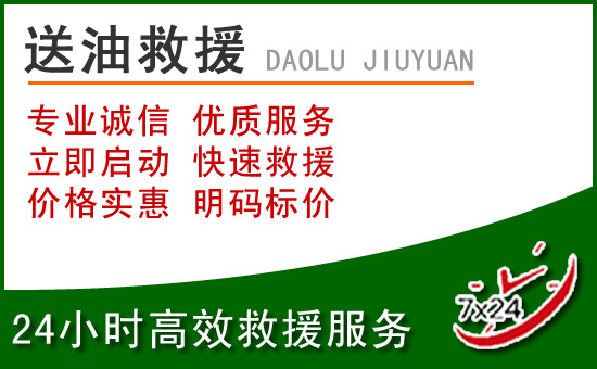 巴林右旗道路救援汽车送玻璃水