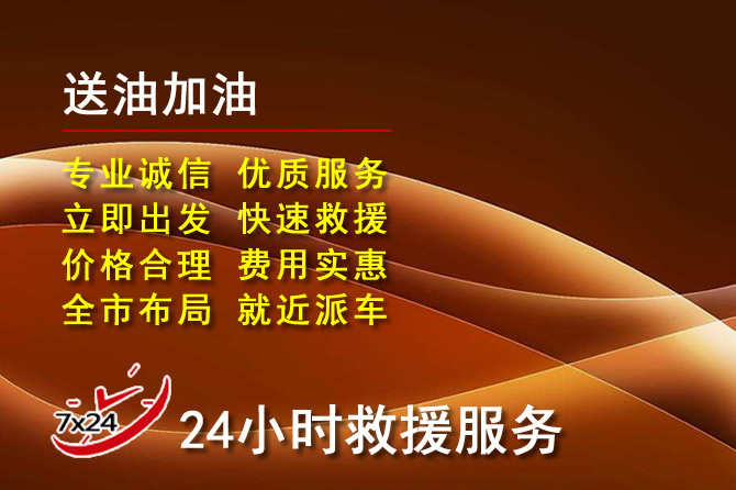 巴林右旗道路救援汽车送机油