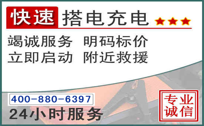 巴林右旗汽车电瓶搭电电话