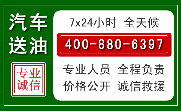 巴林右旗汽车送油救援电话